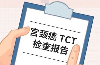 宫颈TCT报告单的四种结果怎么看？试管婴儿必须做TCT检查吗？